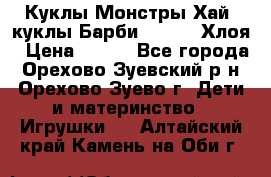 Куклы Монстры Хай, куклы Барби,. Bratz Хлоя › Цена ­ 350 - Все города, Орехово-Зуевский р-н, Орехово-Зуево г. Дети и материнство » Игрушки   . Алтайский край,Камень-на-Оби г.